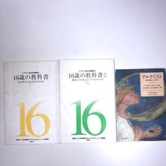 16歳の教科書+α