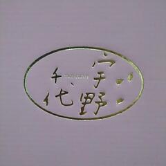 宇野千代サラダ皿セットの画像