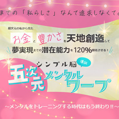 自己肯定感は不要！　５次元から120％潜在能力を開花し人生を変える✨夢実現ロードマップ講座の画像