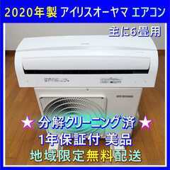 ⭕️2020年製 6畳用 エアコン✅完全分解洗浄済✅1年保証付✅...
