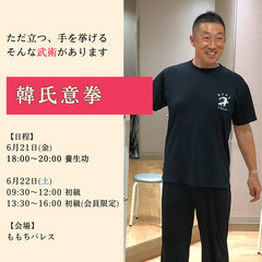 6月21日・22日　中国武術 韓氏意拳 参加者募集中！