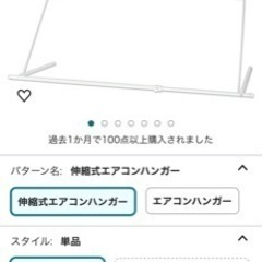 伸縮式エアコンハンガー 室内物干し 幅80~109cm 高さ40...