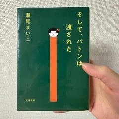 そして、バトンは渡された