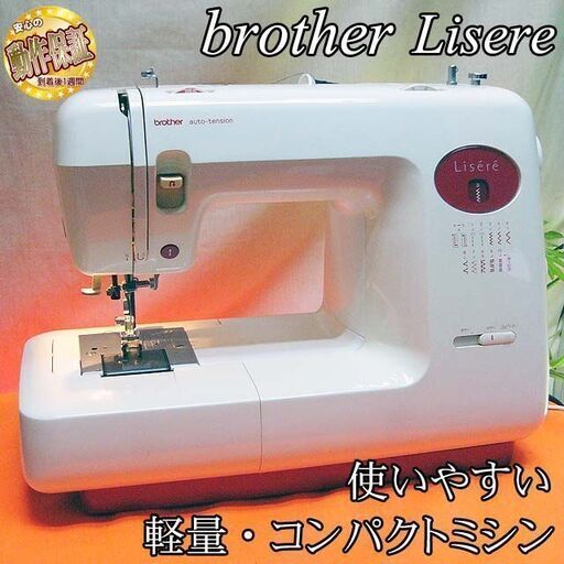 【◆軽くてコンパクト◆brother 使いやすい家庭用ミシン】整備済み品 現品管理番号：ha0526_2aw