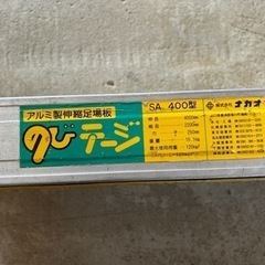 【決まりました】ナカオ アルミ伸縮足場板 SA-400 2枚の画像