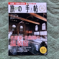 旅の手帖 (旅行雑誌)の画像