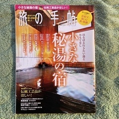 旅の手帖 (旅行雑誌)の画像
