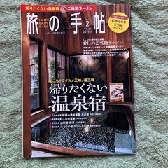 旅の手帖 (旅行雑誌)の画像