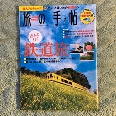旅の手帖 (旅行雑誌)の画像