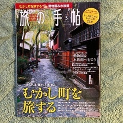 旅の手帖 (旅行雑誌)の画像