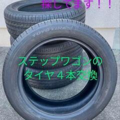 ステップワゴン205/55R17のタイヤ交換希望！！