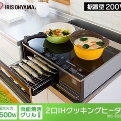 [新品・未使用]✨2017年製 IRIS OHYAMA IHクッキングヒーター 据置きタイプの画像
