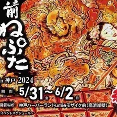 6/1土曜　夜　神戸でねぷた祭りを観よう！の画像