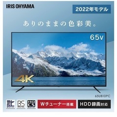 2023年製　65V型4K液晶テレビ 65UB10PC アイリス...