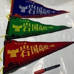 三角ペナント3枚　高校野球岩国高校