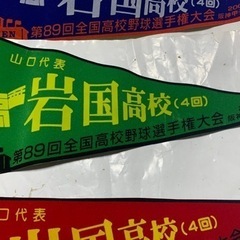 三角ペナント3枚　高校野球岩国高校の画像