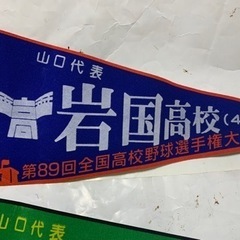 三角ペナント3枚　高校野球岩国高校の画像