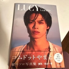 コムドットやまと 写真集 LUCY
