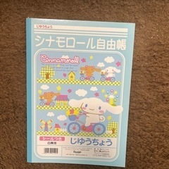 自由帳　シナモロール　サンリオの画像
