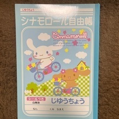 自由帳　シナモロール　サンリオ