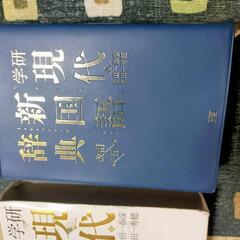 学研 現代新国語辞典の画像