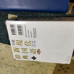 学研 現代新国語辞典の画像