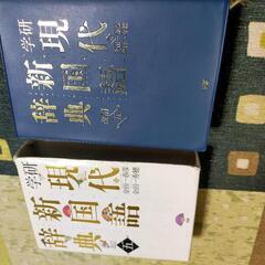 学研 現代新国語辞典の画像