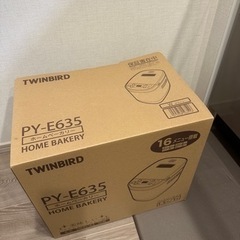 限定セール★未使用品★ホームベーカリー TWINBIRD PY-E635の画像