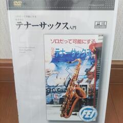 テナーサックス入門DVD