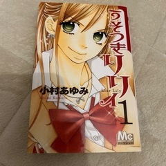 うそつきリリィ　全巻セット
の画像