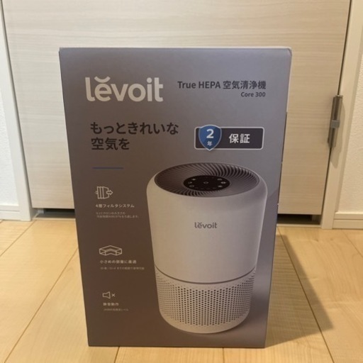 【新品未使用／6月22日まで】空気清浄機 levoit True HEPA core 300