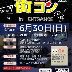 【街コン】6/30(日)街コンin那覇