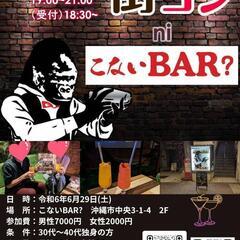 【女性1名募集】6/29(土)街コンin沖縄市