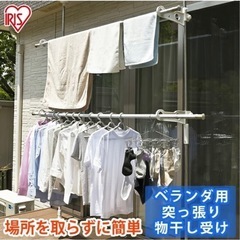 アイリスオーヤマ 物干し竿 突っ張り棒 ベランダ用 
生活雑貨 ...