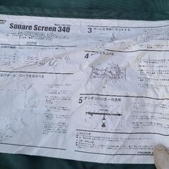  【値下げしました】コールマンSquare Screen 340の画像