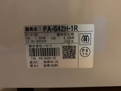 パロマ　都市ガス　PA-S42H-1R