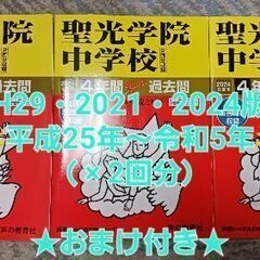 【お値下げ】【中学受験】聖光学院 過去問（平成29・2021・2...