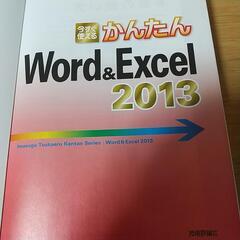 今すぐ使えるWord&Excel 2013 説明書の画像
