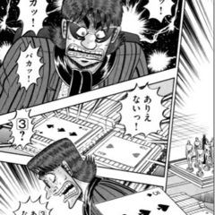 ワンポーカーしませんか？　（カイジ）（オンライン）