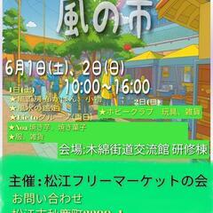 6/1(土)、2(日)　風の市　木綿街道交流館