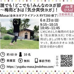 第12回 誰でも！どこでも！みんなのヨガ部〜梅雨どきは『気分爽快...