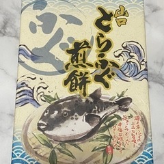 山口県のお土産　とらふぐせんべい　の画像