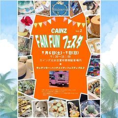 ７／６　(土)　CAINZ FUN FUN フェスタ