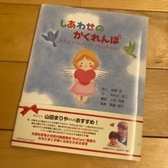 絵本「しあわせのかくれんぼ」