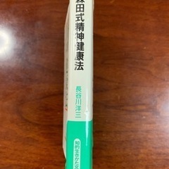 長谷川洋三　森田式精神健康法の画像