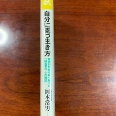 岡本常男　自分に克つ生き方の画像