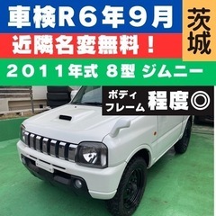 「車検残有&名変付」　8型　ジムニー　JB23W 2011年式