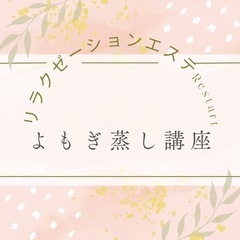 よもぎ蒸し講座