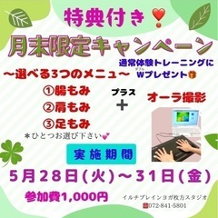 特典付き❣️月末キャンペーン