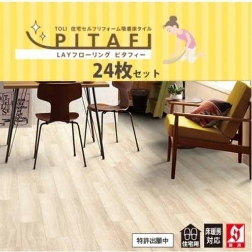 ピタフィー(フローリング)